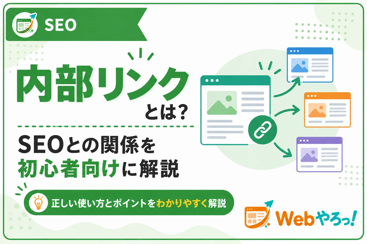 内部リンクとは?SEOとの関係と正しい使い方を初心者向けに解説