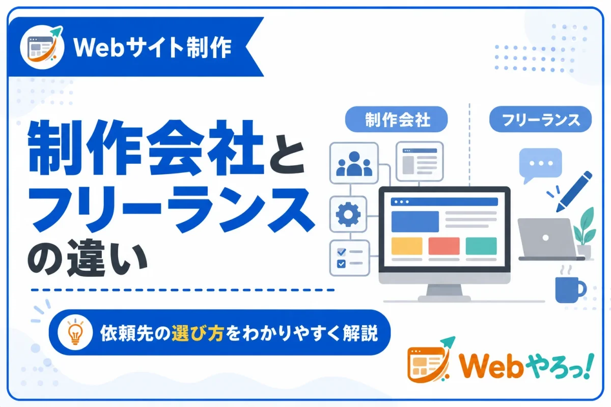 Webサイト制作会社とフリーランスの違いは？選び方のポイントを解説