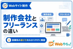 Webサイト制作会社とフリーランスの違いは？選び方のポイントを解説