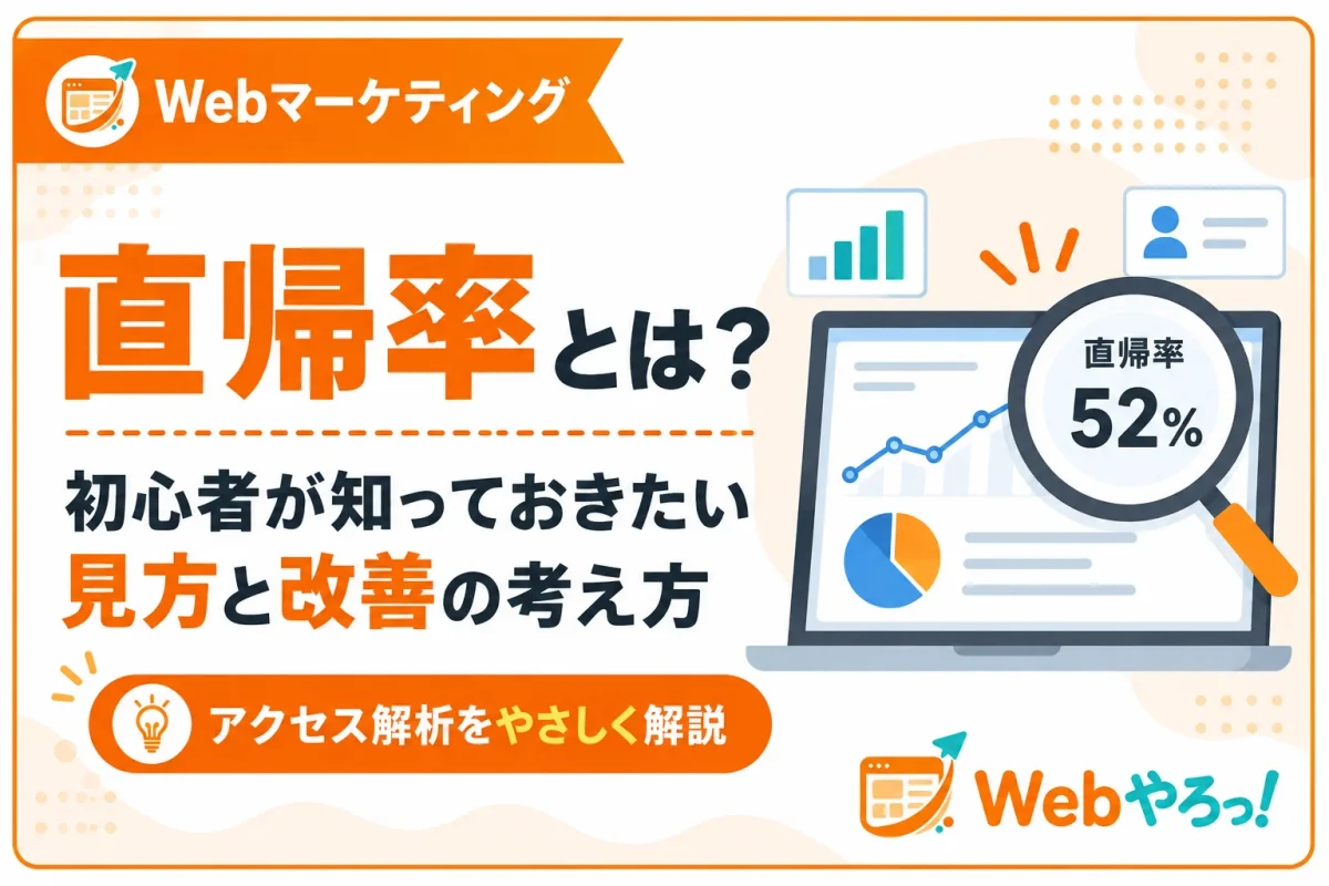 直帰率とは？初心者が知っておきたい見方と改善の考え方