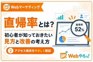 直帰率とは？初心者が知っておきたい見方と改善の考え方