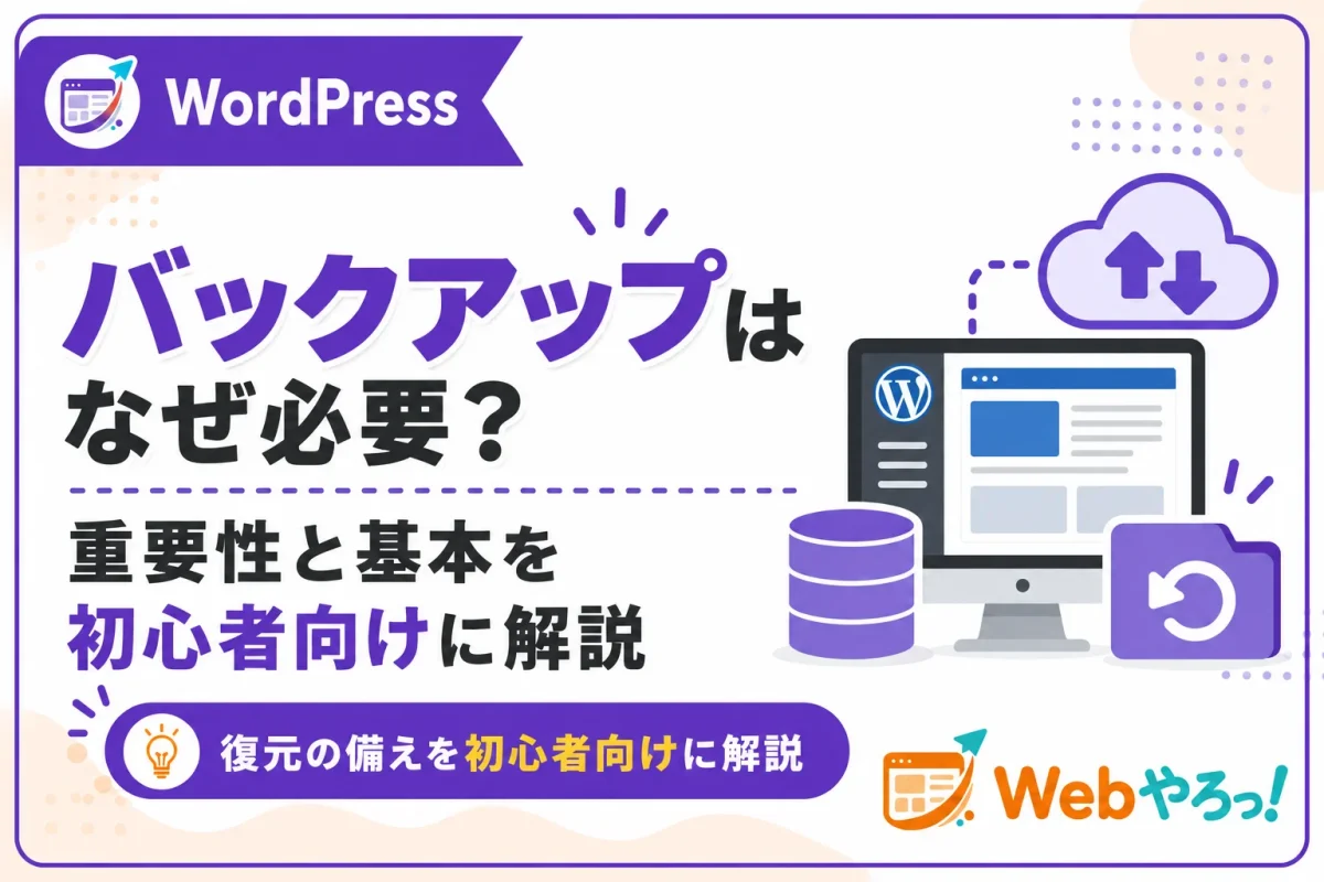 WordPressのバックアップはなぜ必要？初心者向けに基本を解説