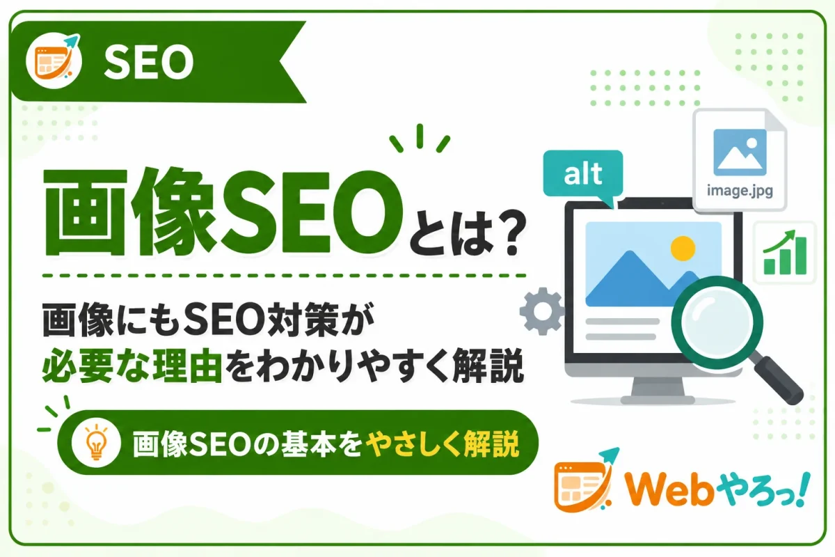 画像SEOとは？画像にもSEO対策が必要な理由と基本を解説