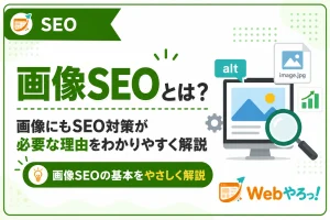 画像SEOとは？画像にもSEO対策が必要な理由と基本を解説