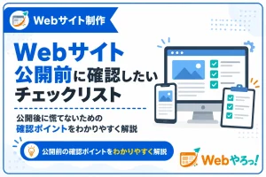 Webサイト公開前に確認したいチェックリスト｜初心者向け