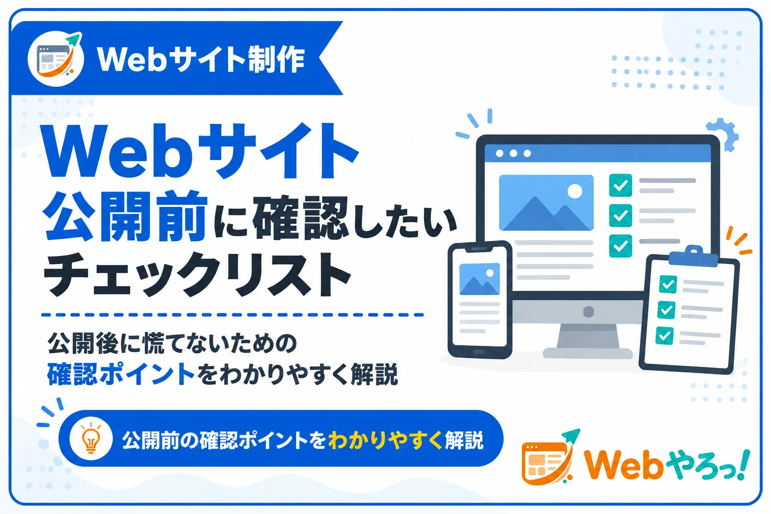 Webサイト公開前に確認したいチェックリスト|初心者向け