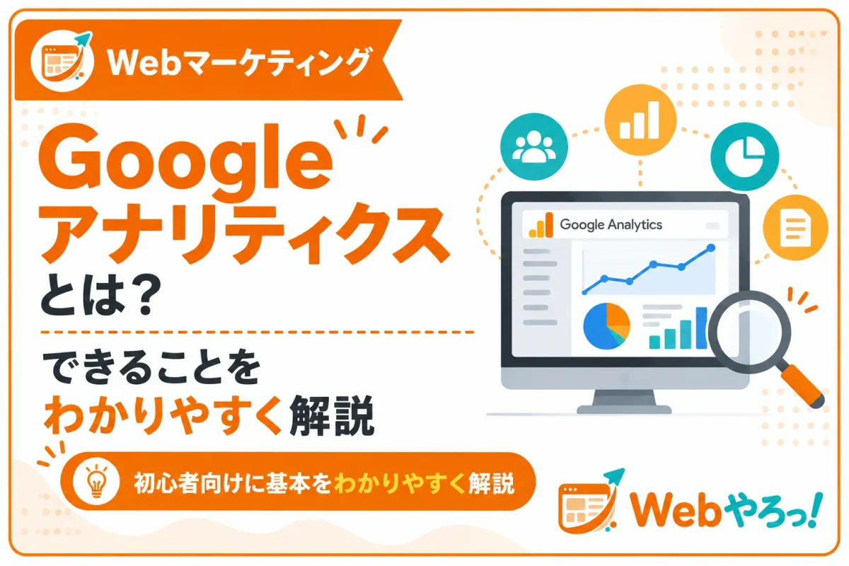 Googleアナリティクスとは？初心者向けにできることを解説