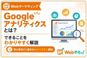 Googleアナリティクスとは？初心者向けにできることを解説