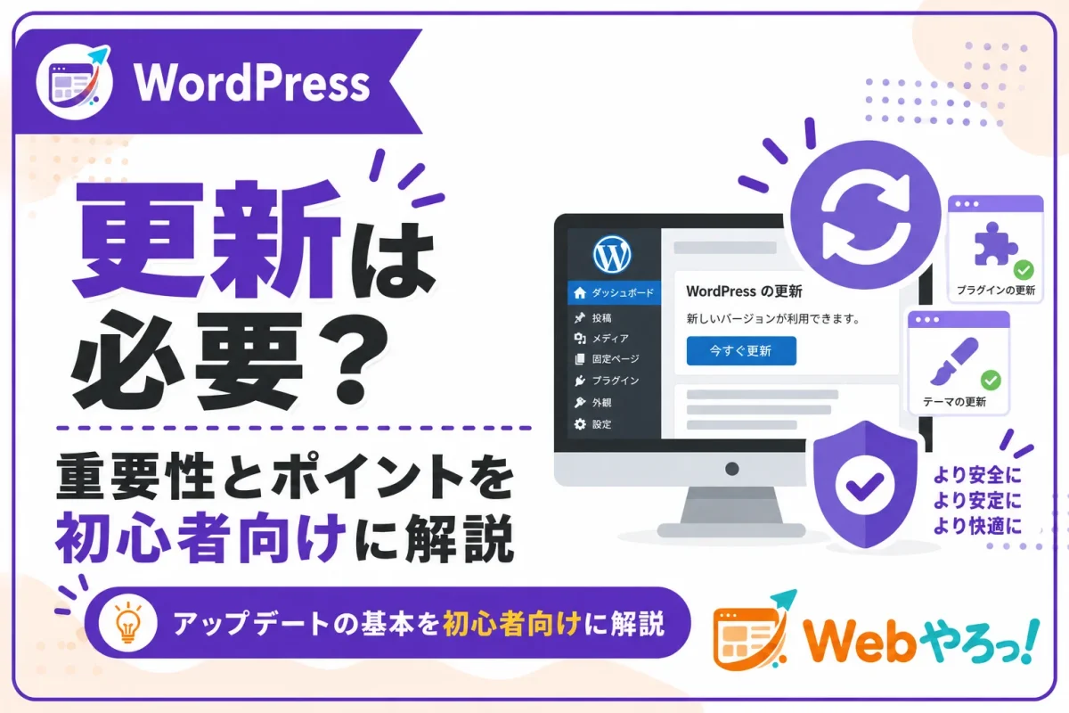 WordPressの更新は必要？アップデートの重要性を解説