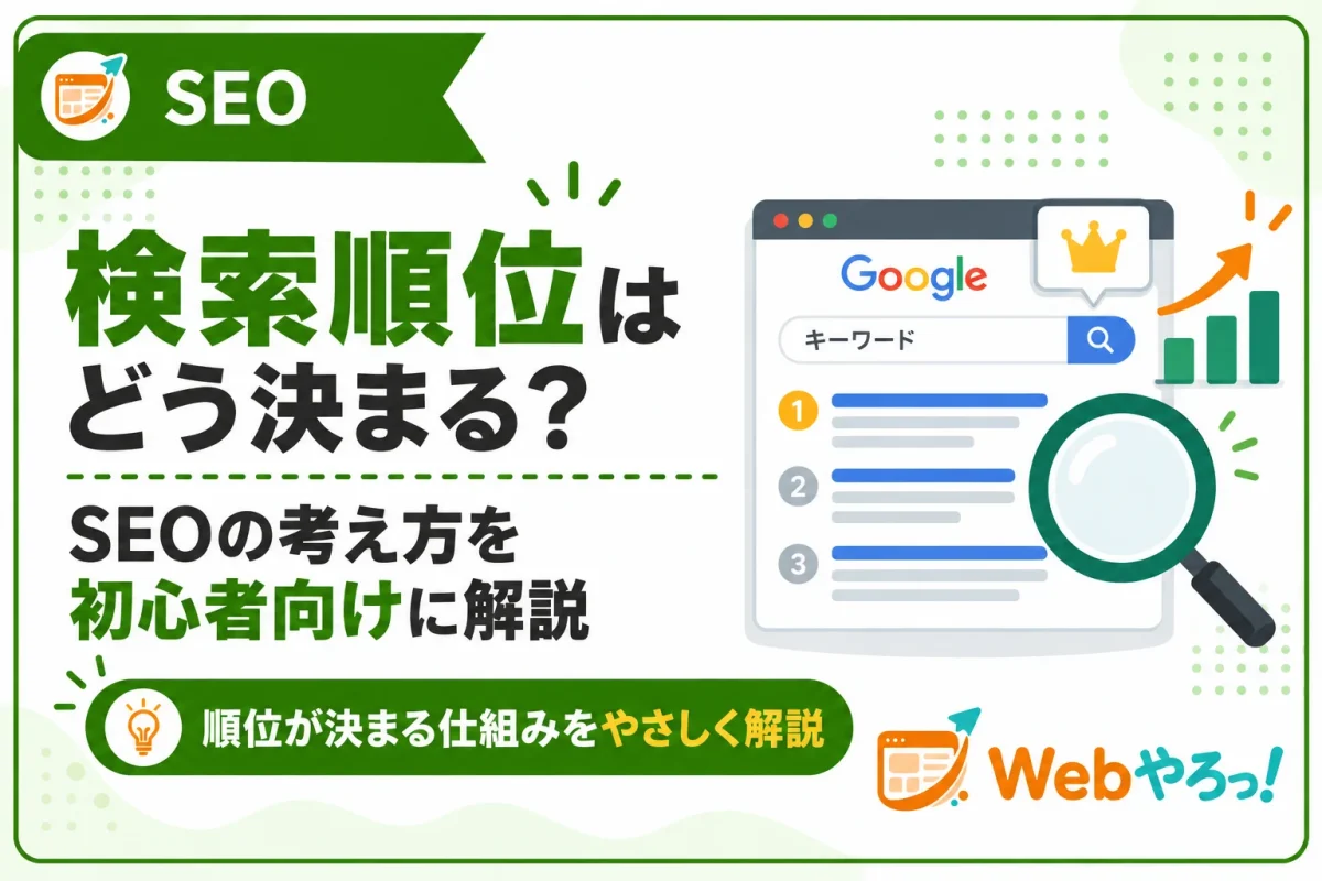 検索順位はどう決まる？SEOで知っておきたい基本の考え方