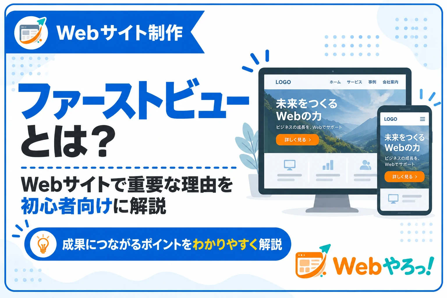 ファーストビューとは?Webサイトで重要な理由を初心者向けに解説