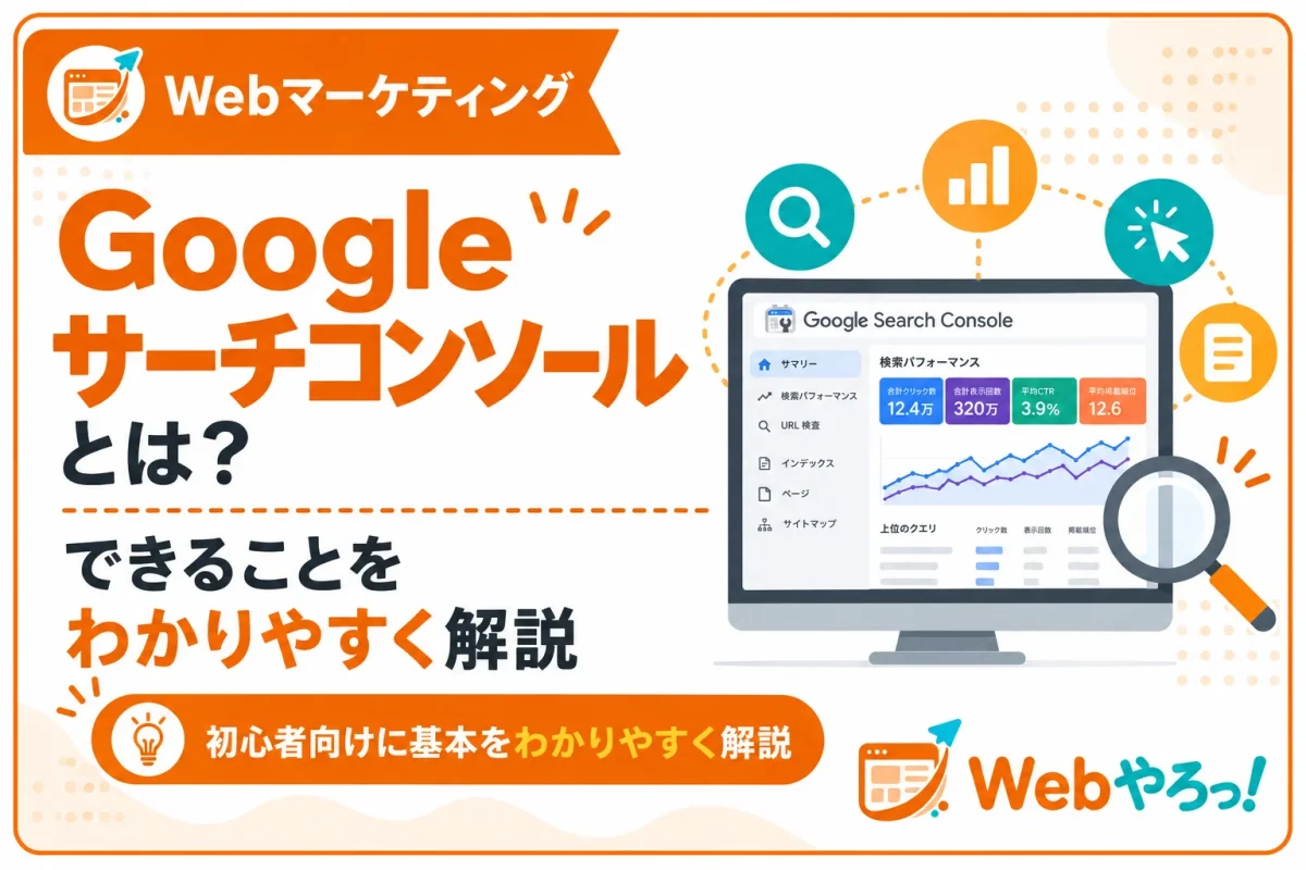 Googleサーチコンソールとは？初心者向けにできることを解説