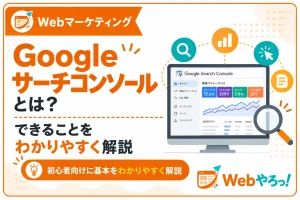 Googleサーチコンソールとは？初心者向けにできることを解説