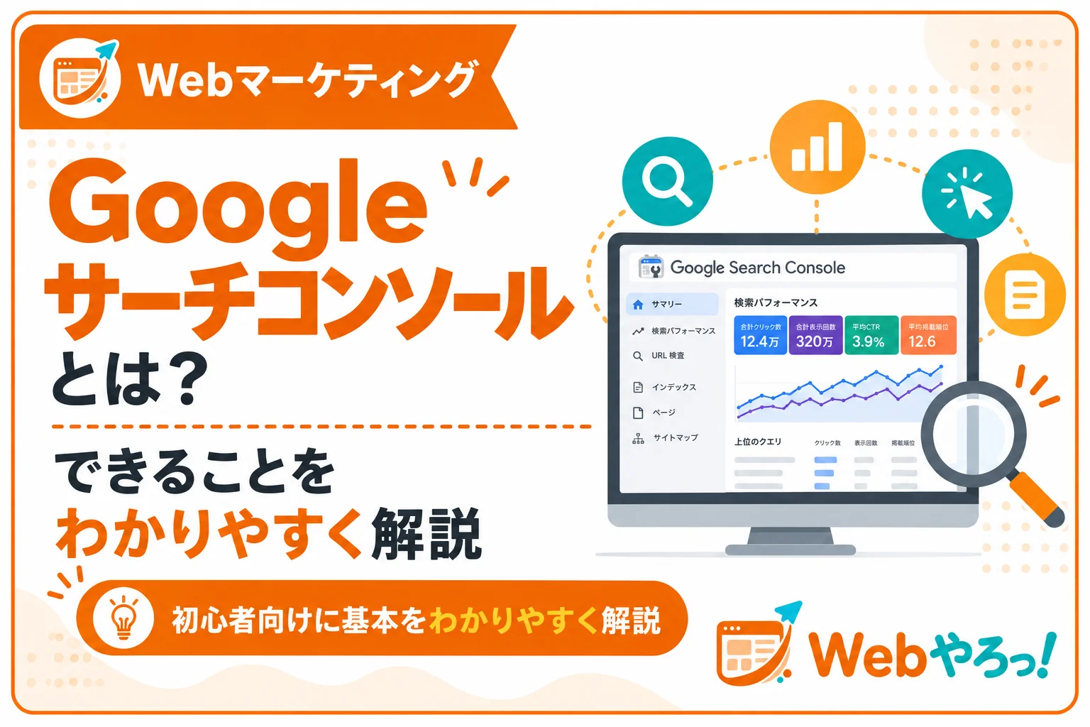 Googleサーチコンソールとは?初心者向けにできることを解説