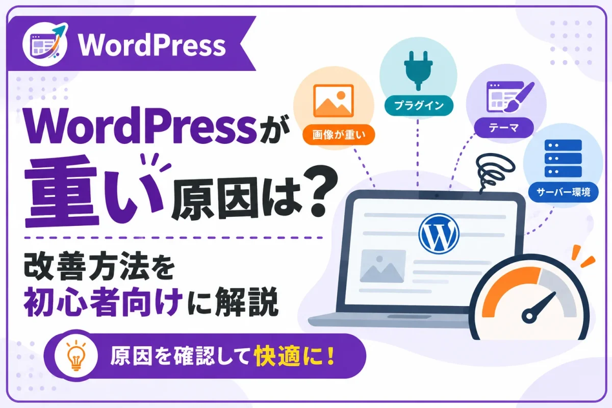 WordPressが重い原因は？初心者向けに改善方法を解説