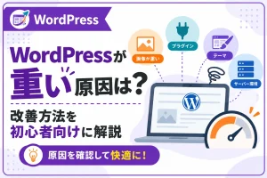WordPressが重い原因は？初心者向けに改善方法を解説