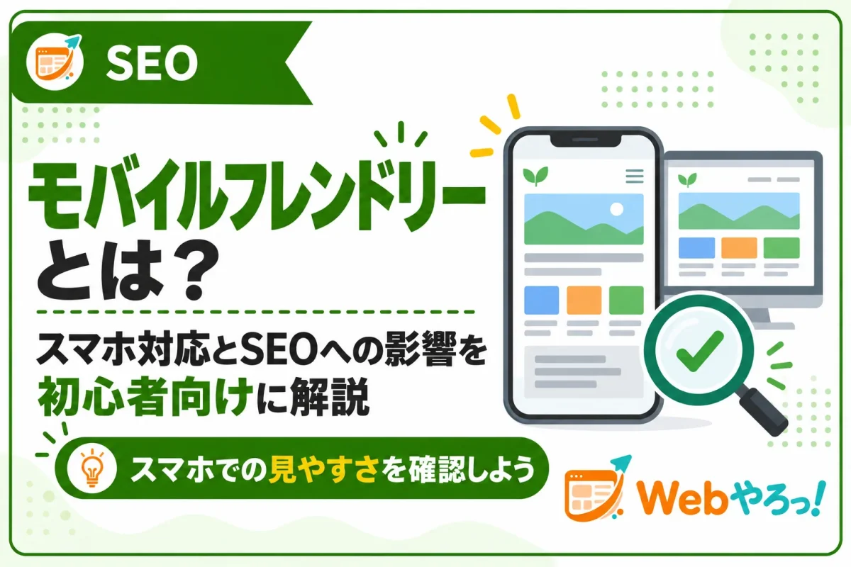モバイルフレンドリーとは？SEOへの影響と確認方法を解説