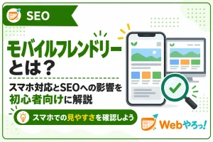 モバイルフレンドリーとは？SEOへの影響と確認方法を解説
