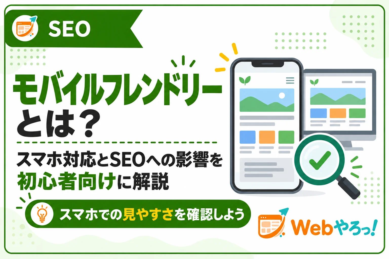 モバイルフレンドリーとは?SEOへの影響と確認方法を解説