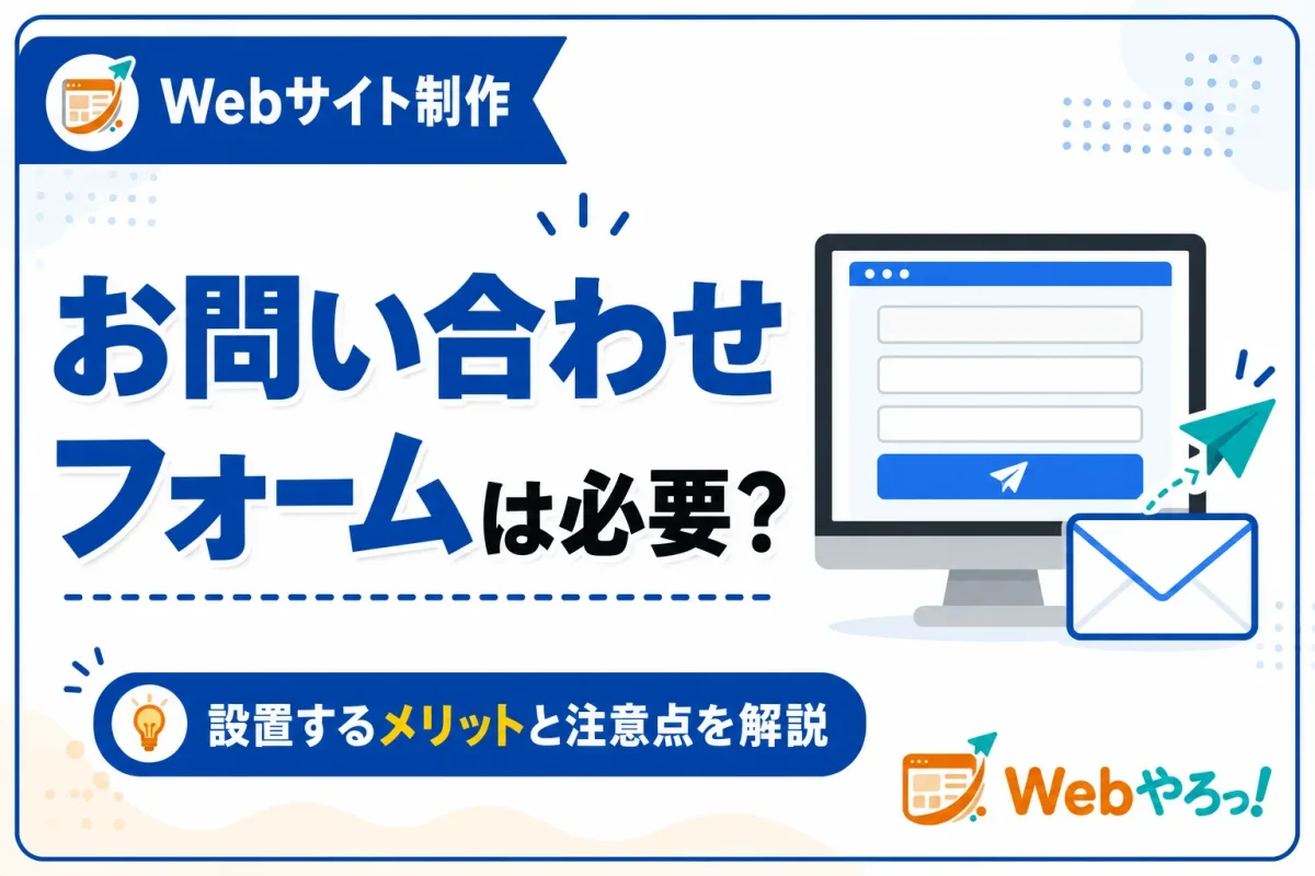 お問い合わせフォームは必要？設置するメリットと注意点を解説