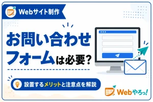 お問い合わせフォームは必要？設置するメリットと注意点を解説