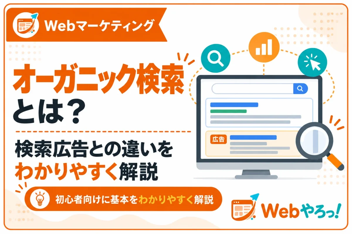オーガニック検索とは？検索広告との違いと確認方法