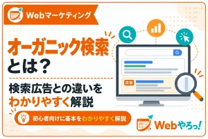 オーガニック検索とは？検索広告との違いと確認方法