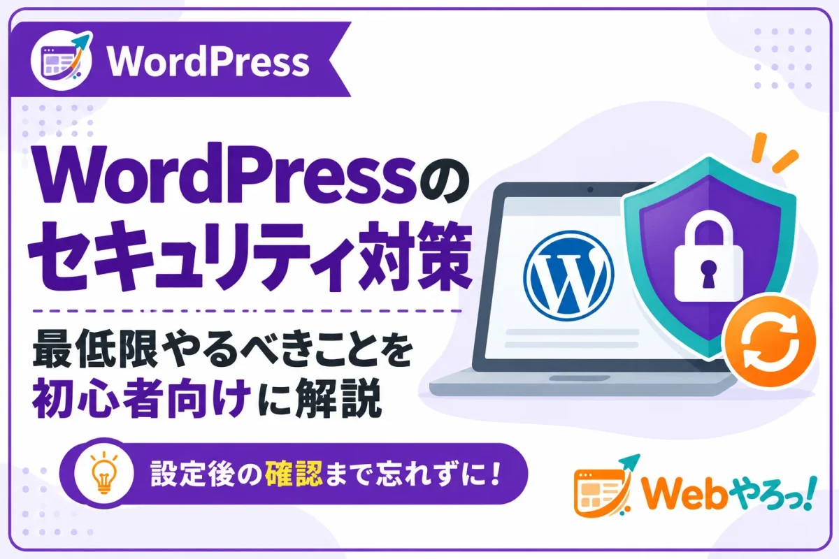 WordPressのセキュリティ対策｜最低限やるべきこと