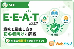 E-E-A-Tとは？初心者向けに意味と見直し方を解説