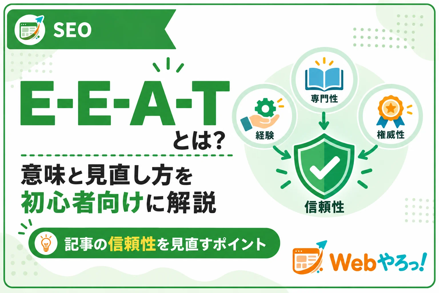 E-E-A-Tとは?初心者向けに意味と見直し方を解説