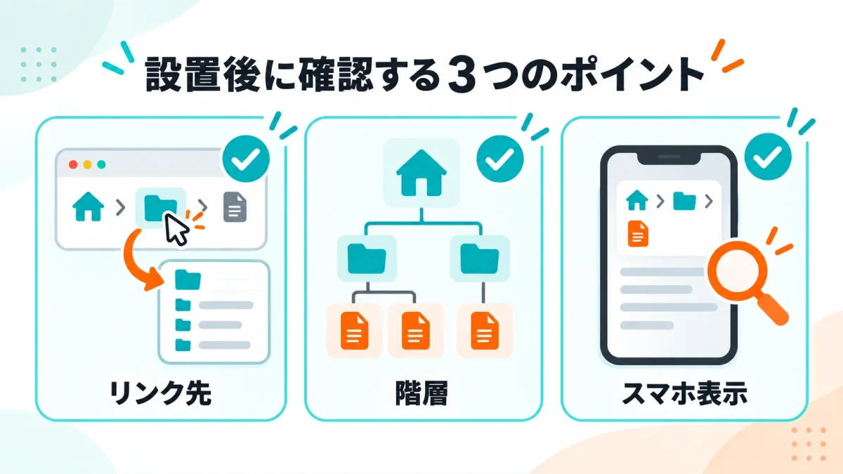 パンくずリストのリンク先と階層とスマートフォン表示を確認する三つのポイント