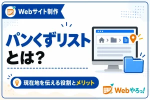 パンくずリストとは？役割と設置するメリットをやさしく解説