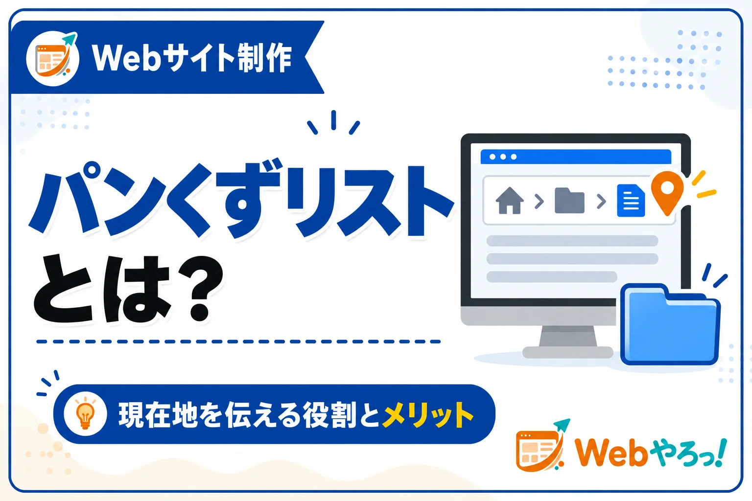 パンくずリストとは?役割と設置するメリットをやさしく解説