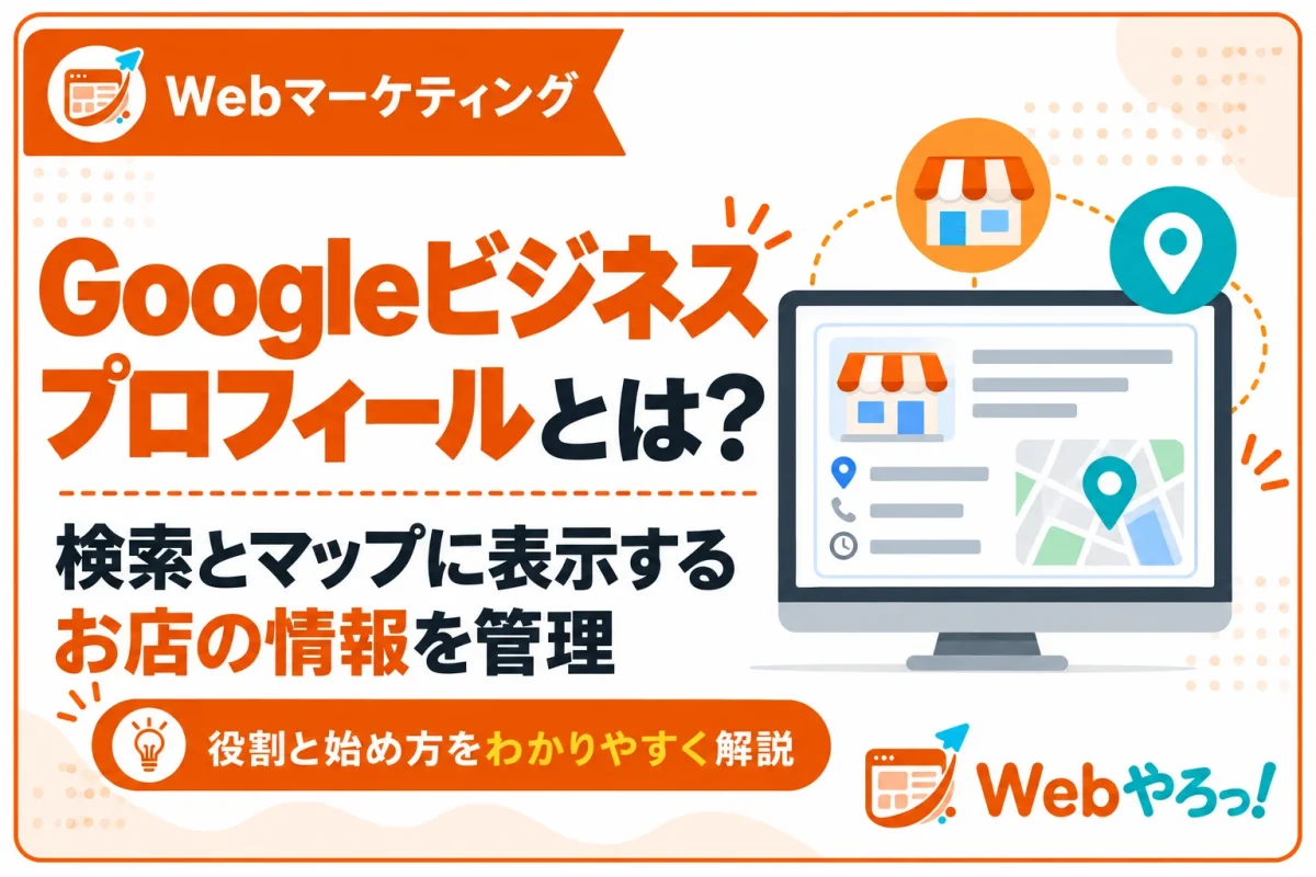 Googleビジネスプロフィールとは？役割と始め方を解説