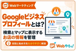 Googleビジネスプロフィールとは？役割と始め方を解説
